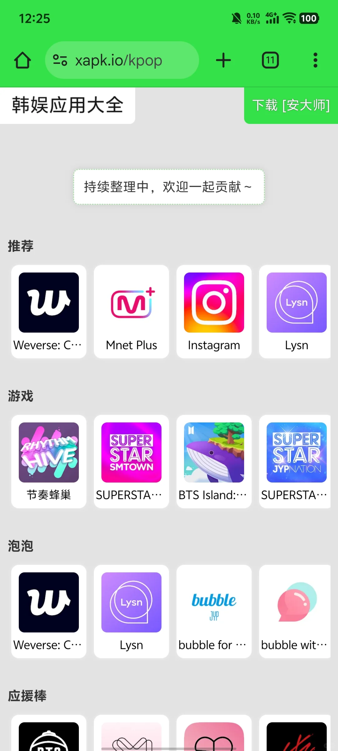 韩娱应用大全，收录得差不多了