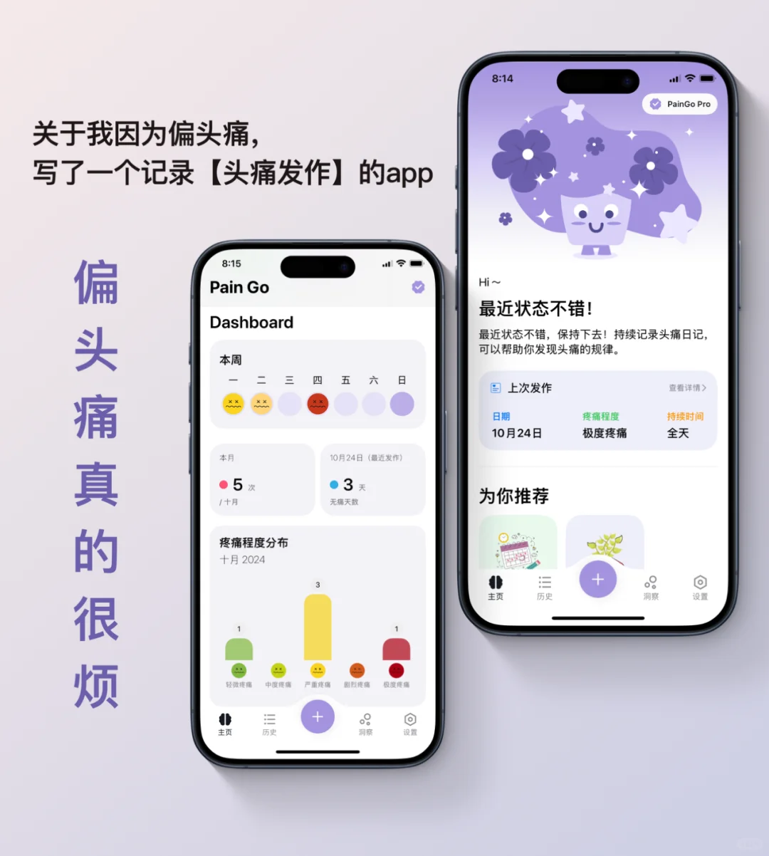 关于我因为偏头痛，开发了一个头痛日记app