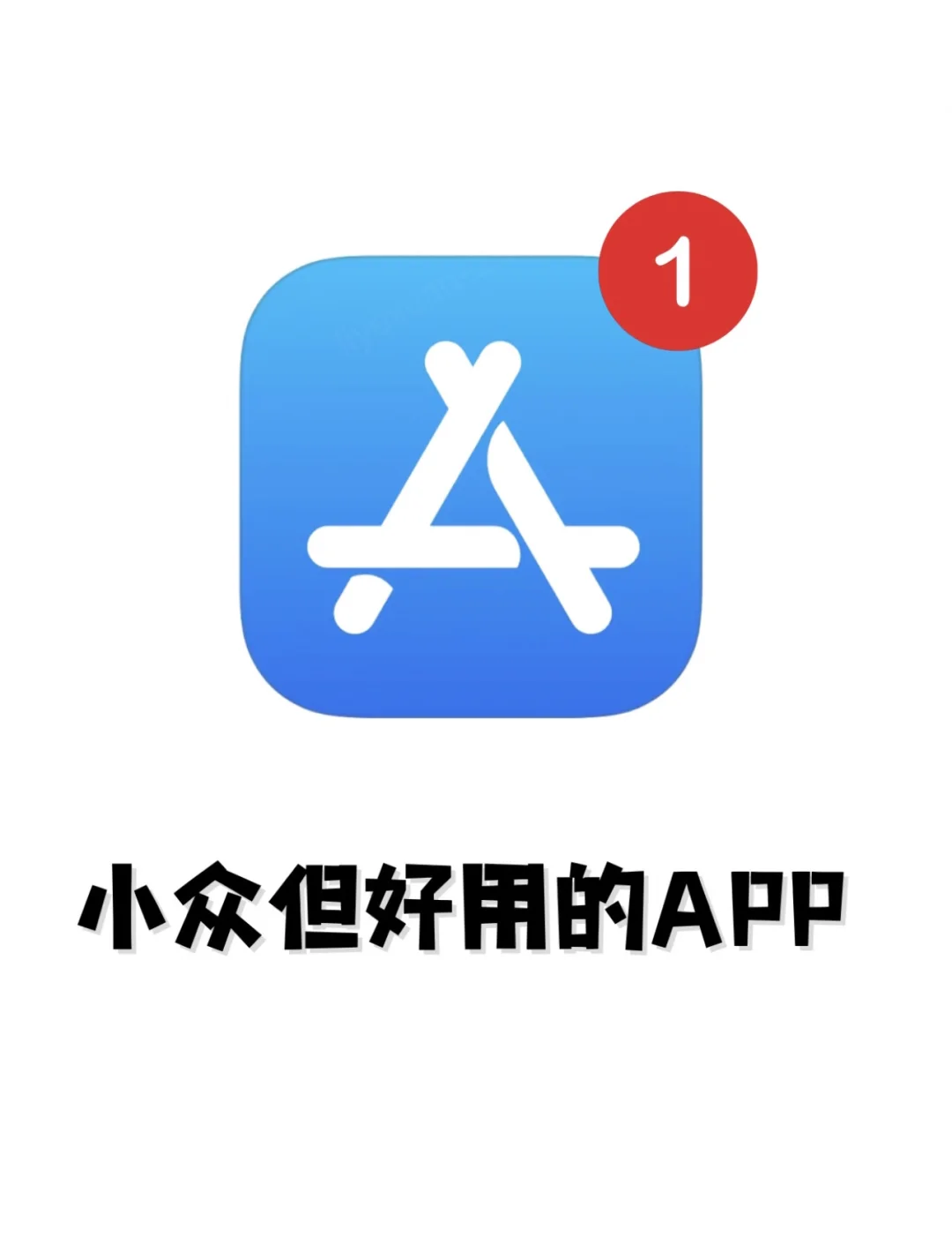iphone必备宝藏app，小众高级不走寻常路