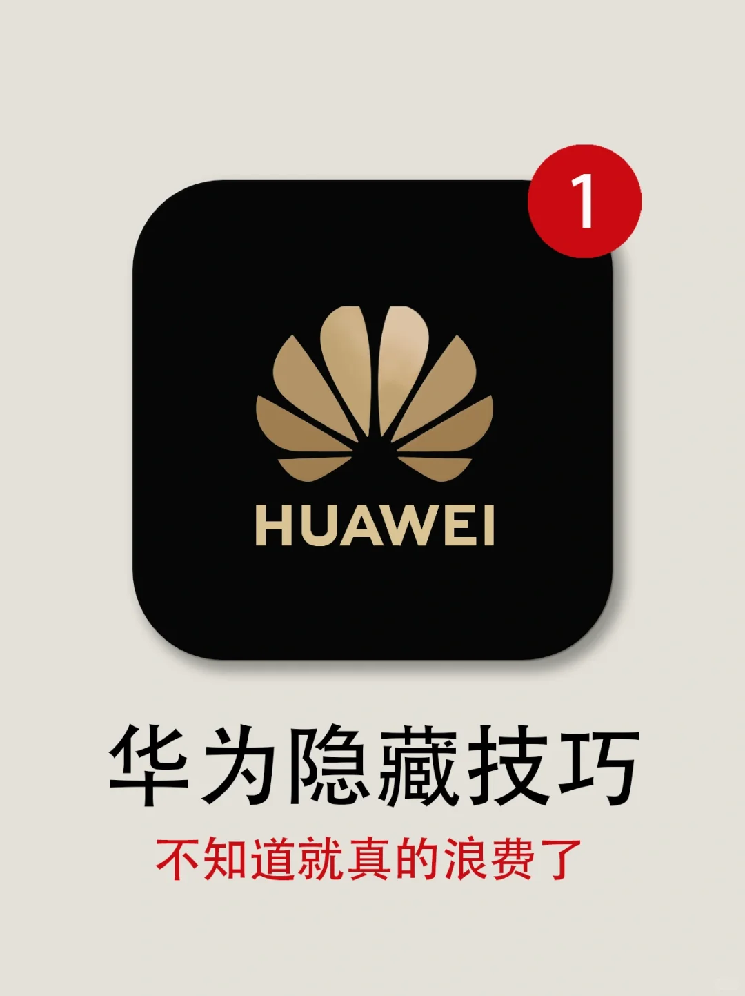 不知道=白买‼️这些华为隐藏功能你知道吗