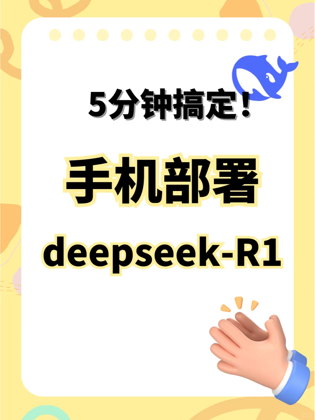 手机秒变AI神器!教你在手机部署DeepSeek