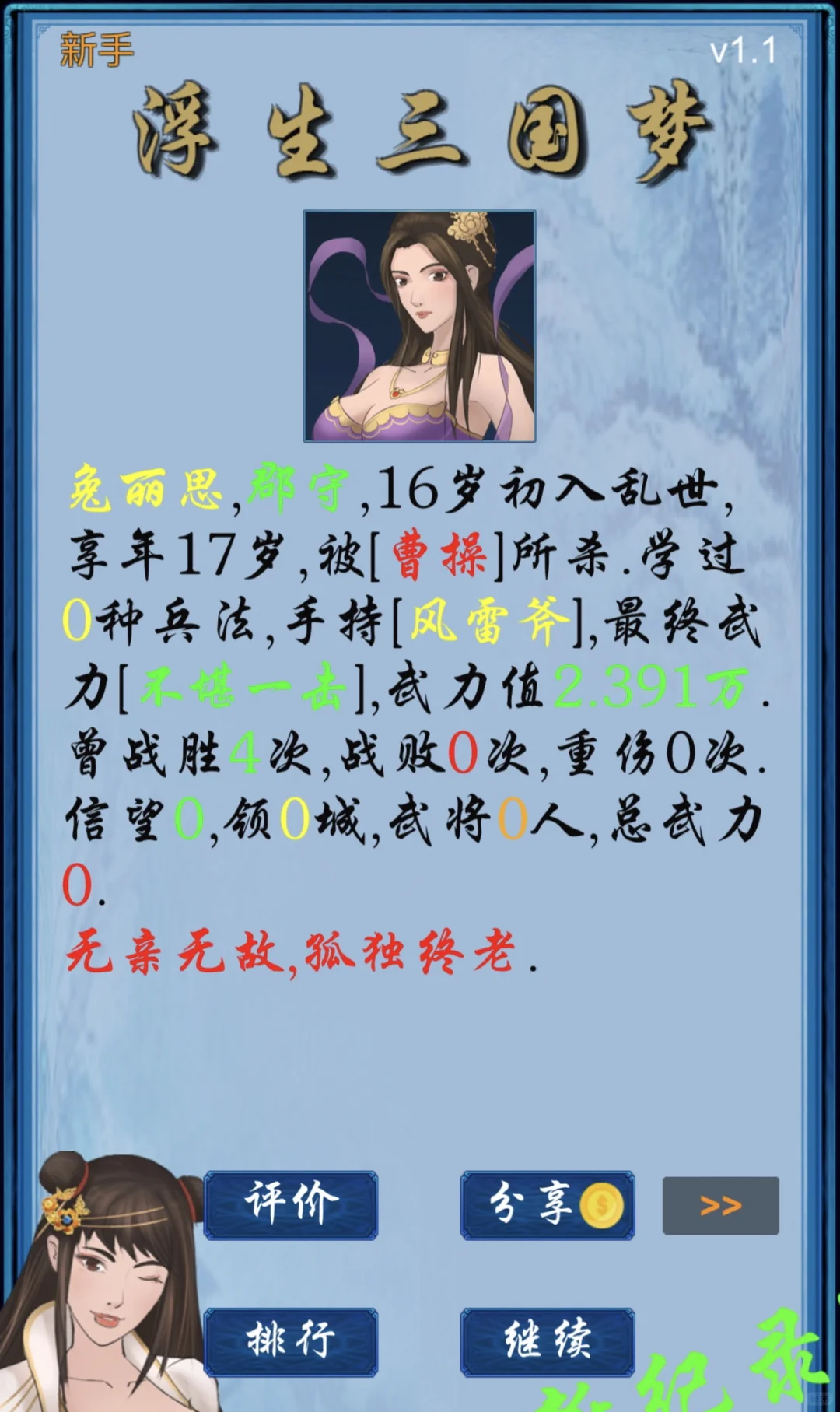 第一世17岁被曹操所鯊，第二世我生娃讨伐他