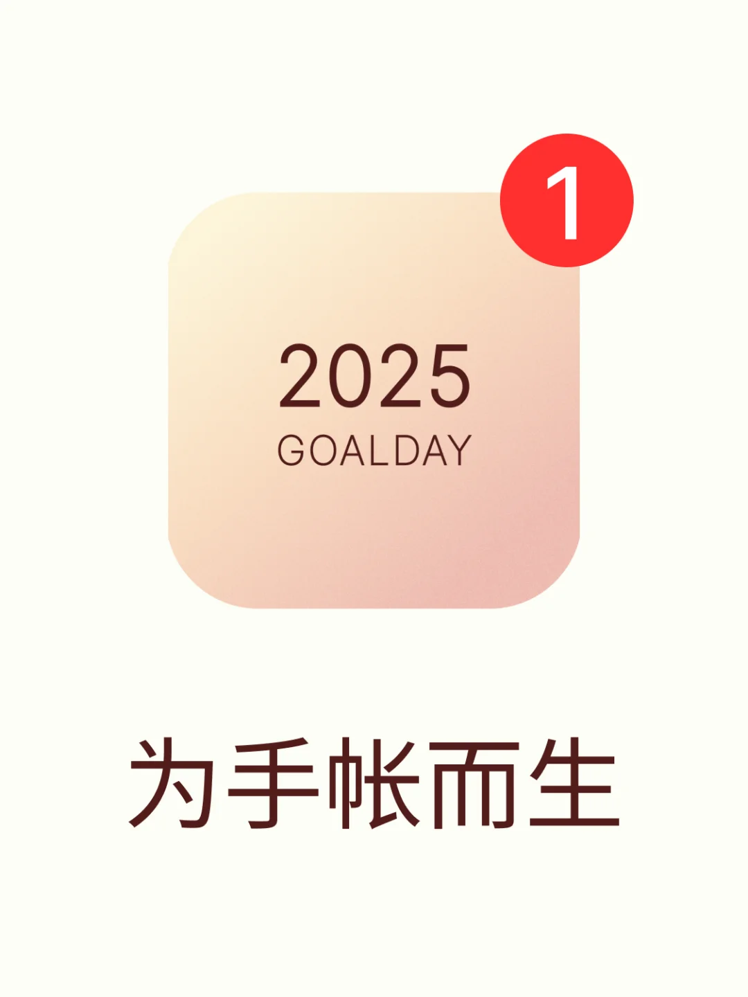 梦寐以求的手帐App终于被我发现了😭