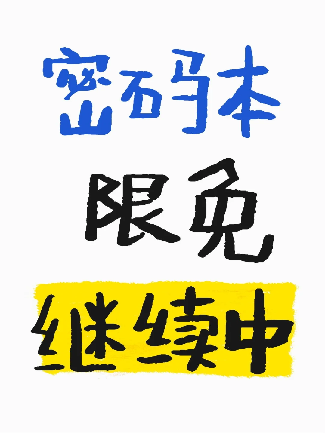 密码本限免继续中，最后几天，抓紧机会上车