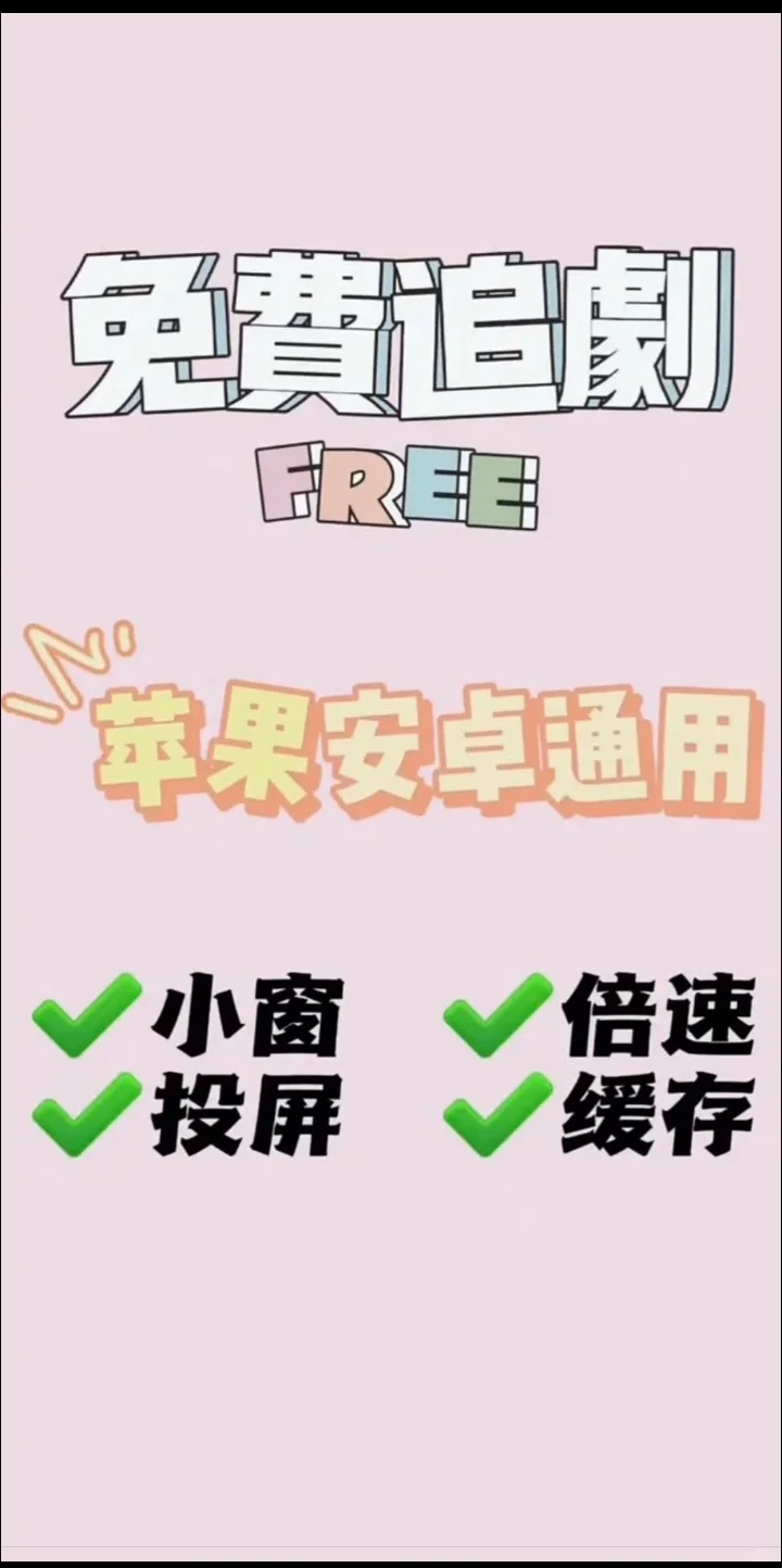 免费追剧APP分享。