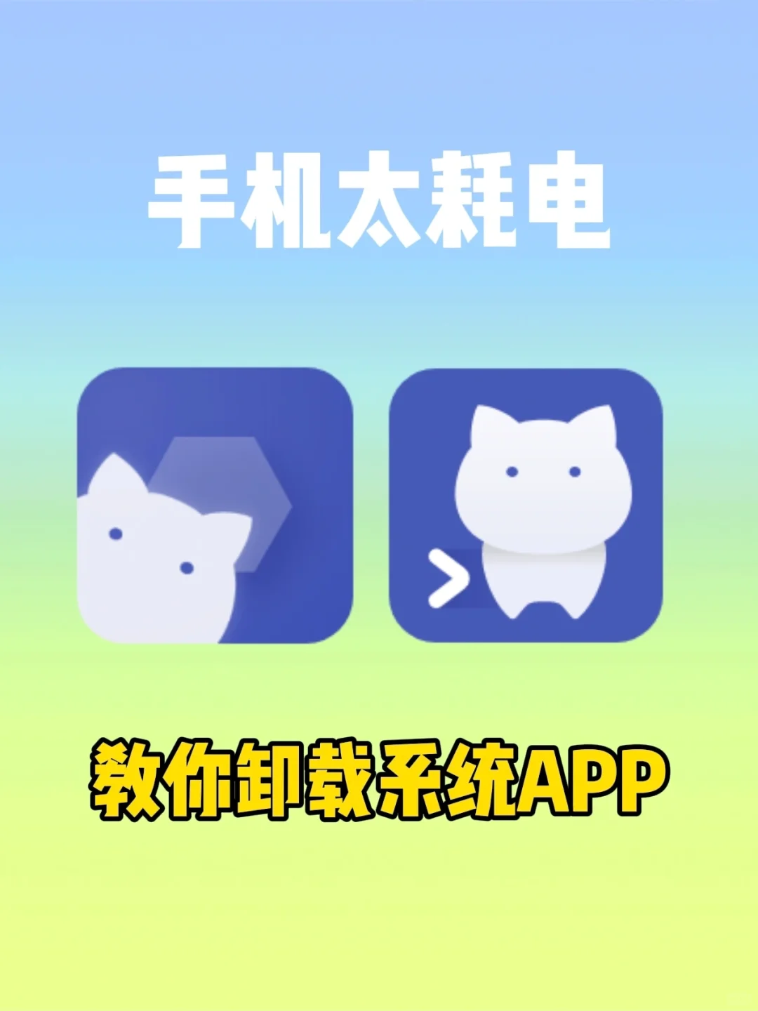 一招卸载系统自带APP，让手机省电