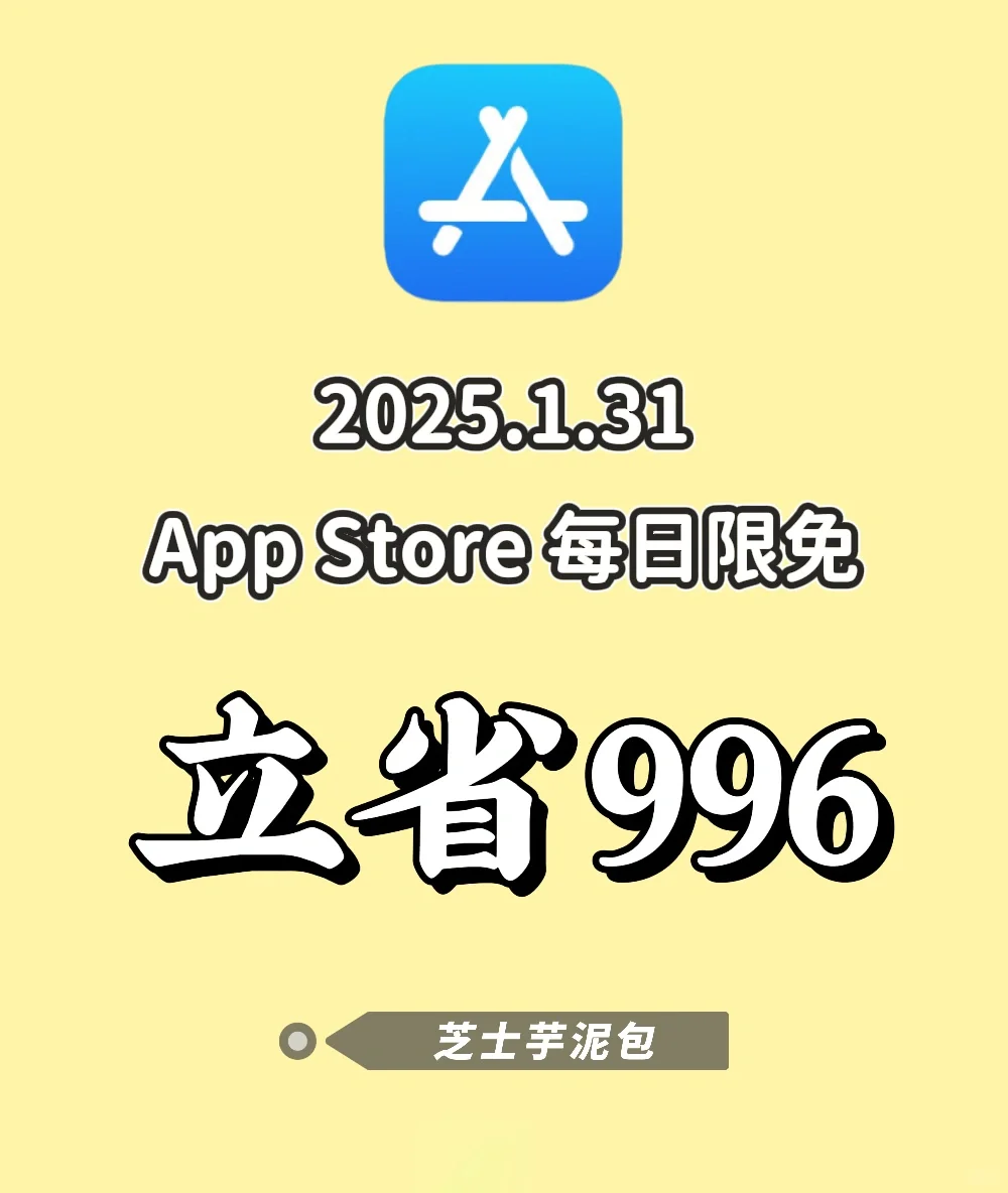 2025.1.31丨App Store每日限免