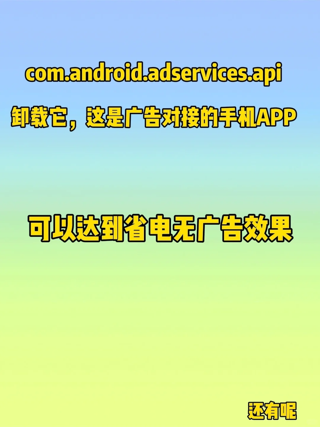 一招卸载系统自带APP，让手机省电