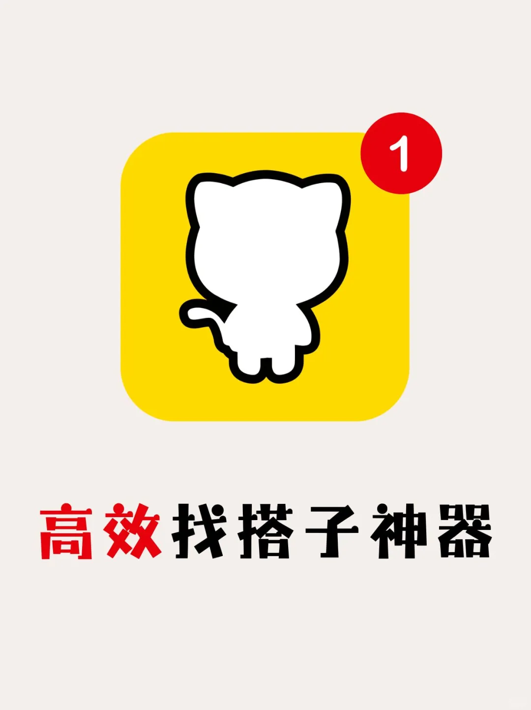 上线！巨巨巨巨高效的找搭子app‼️