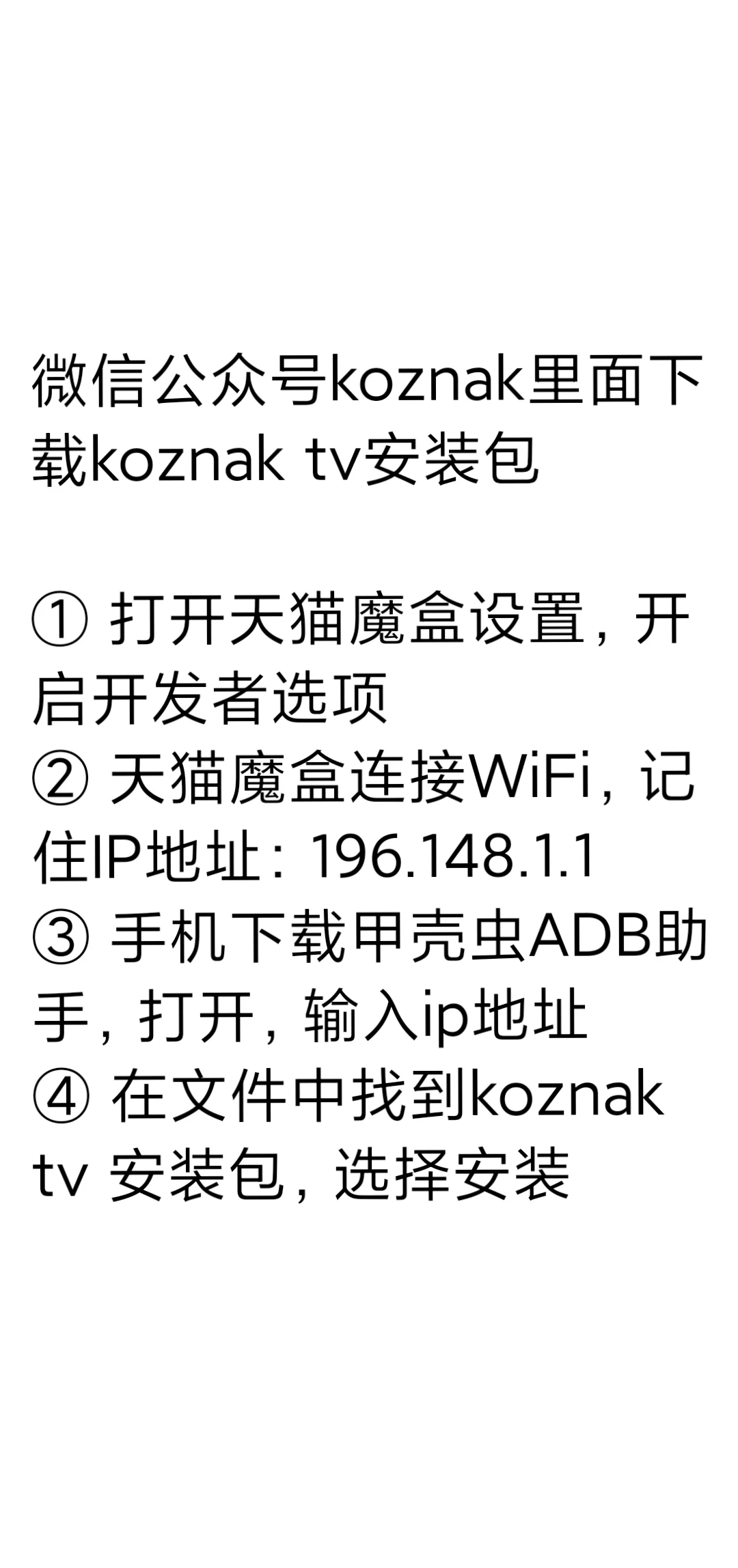 天猫魔盒电视盒子安装koznak tv方法