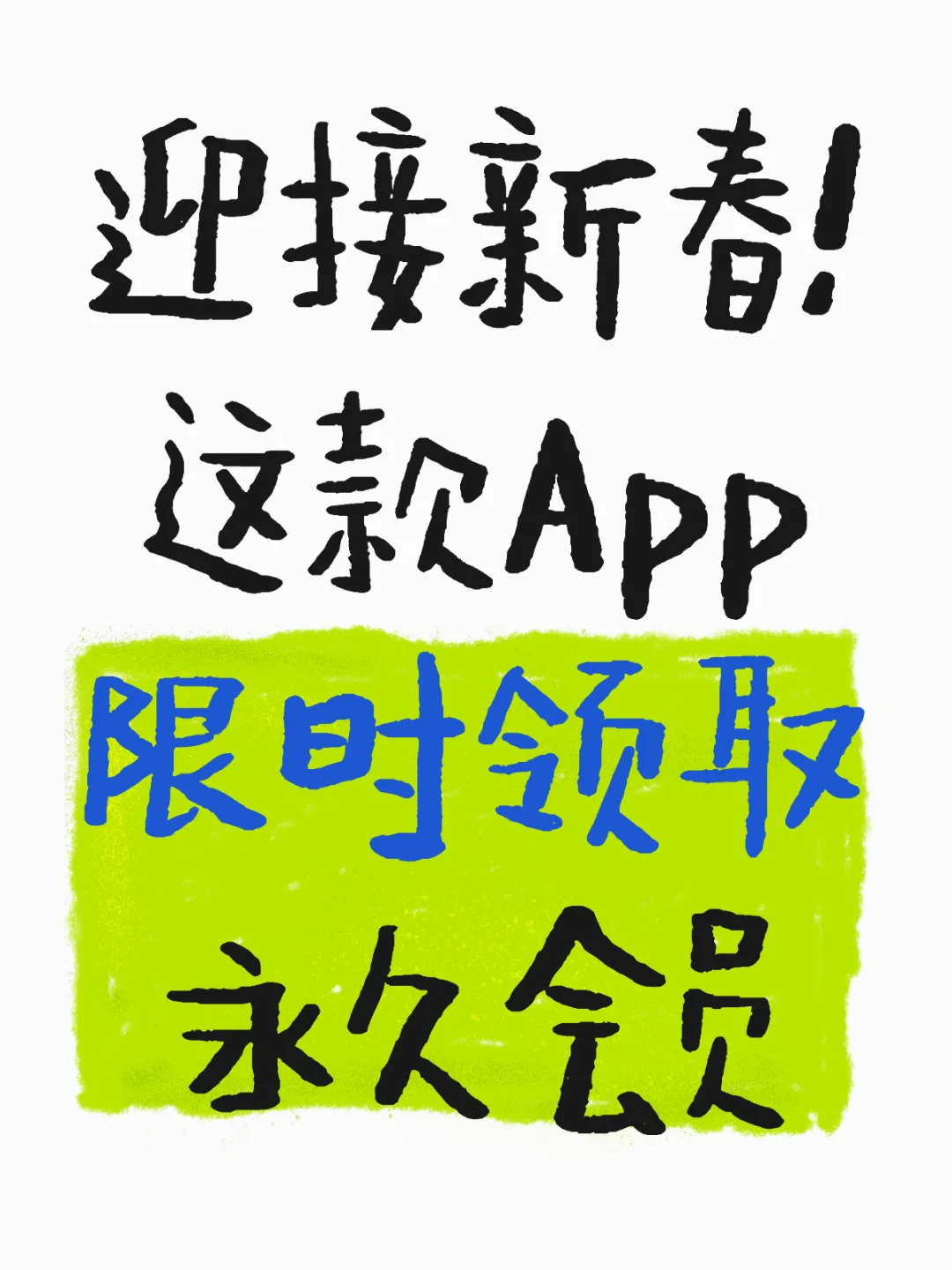 这款App 限时领取 永久会员