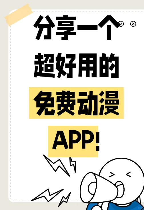 分享一个超级好用的免费动漫app鸭！