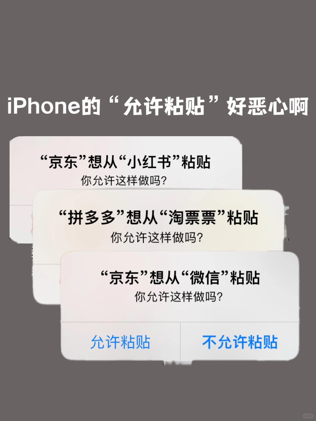 iPhone的“允许粘贴”真的恶心到我了❗️