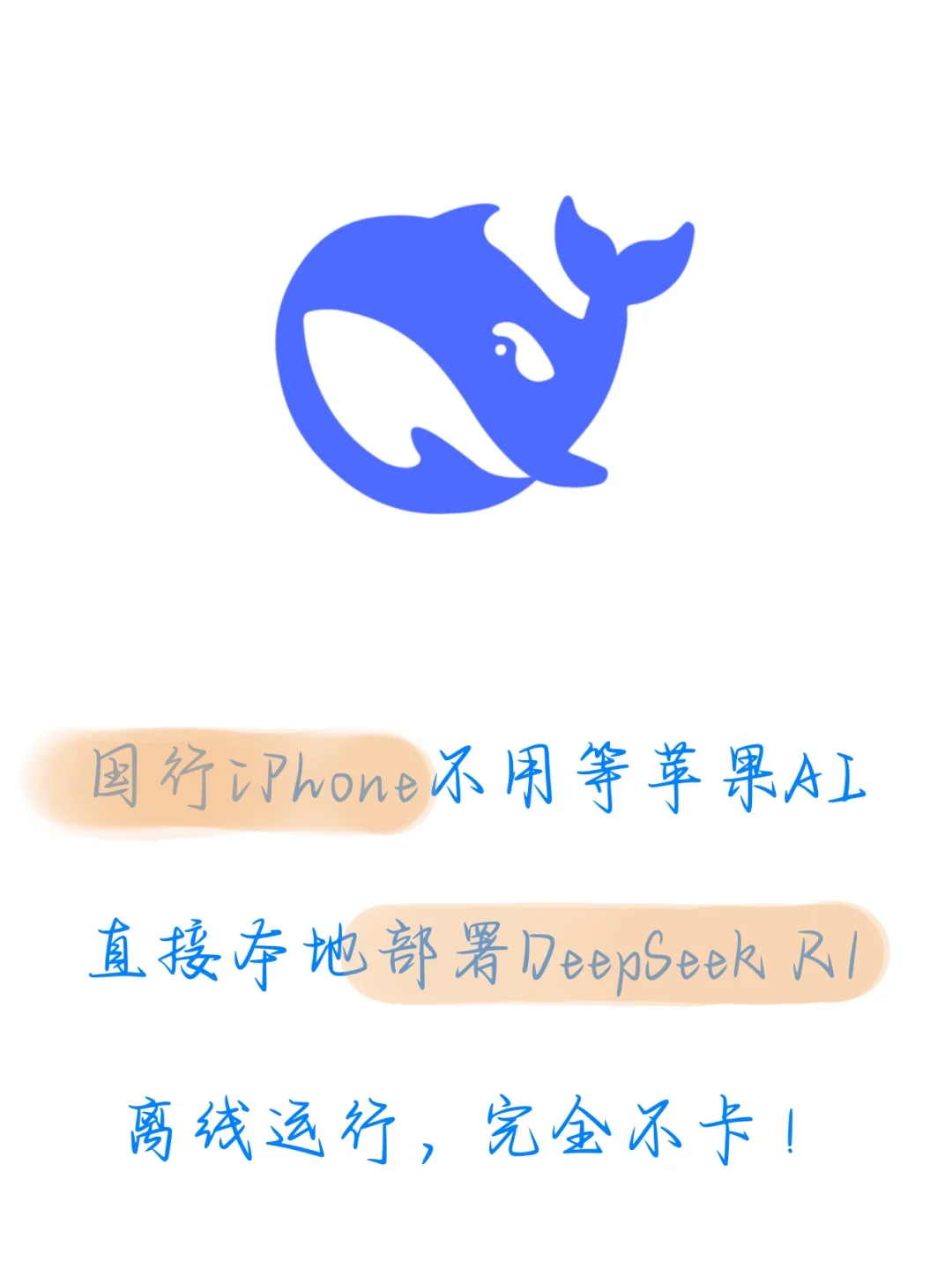 不等苹果AI了，直接部署DeepSeek R1大模型