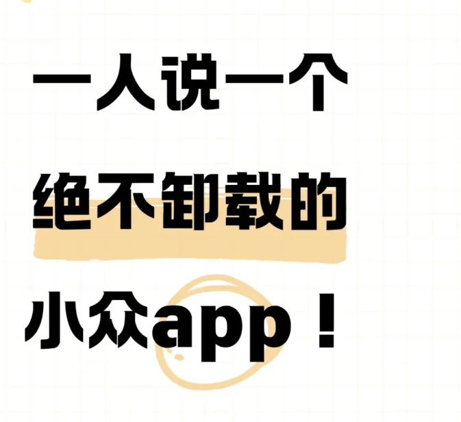 一人说一个绝不卸载的app