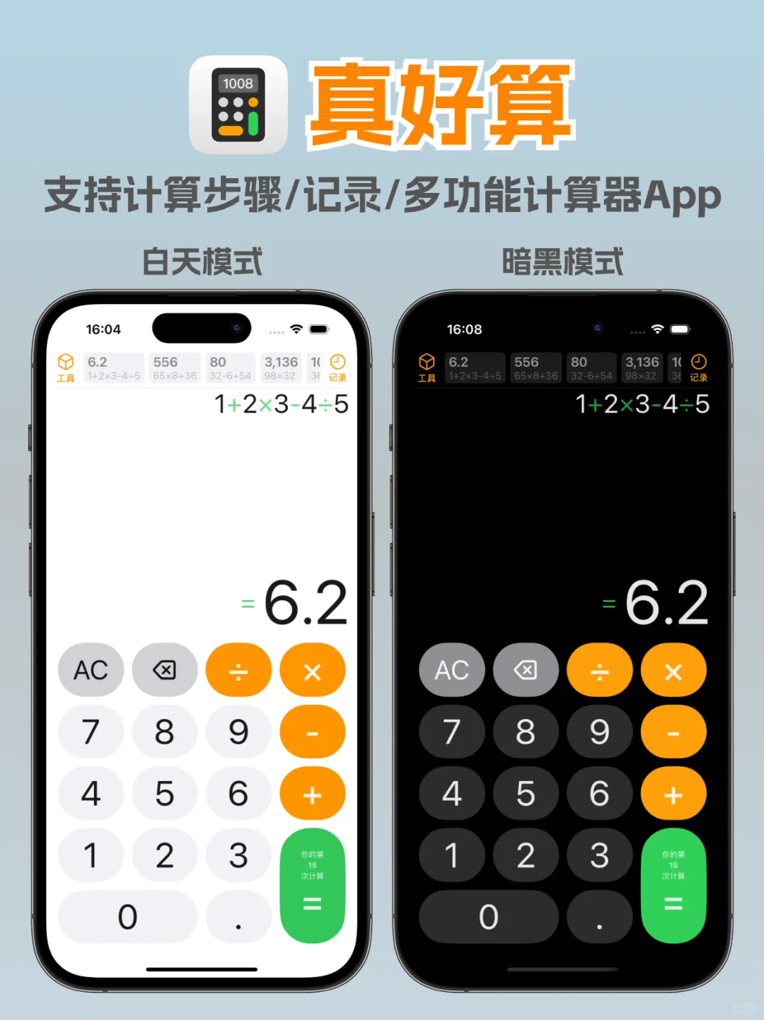真好算，可能是颜值最高的iOS计算器APP之一
