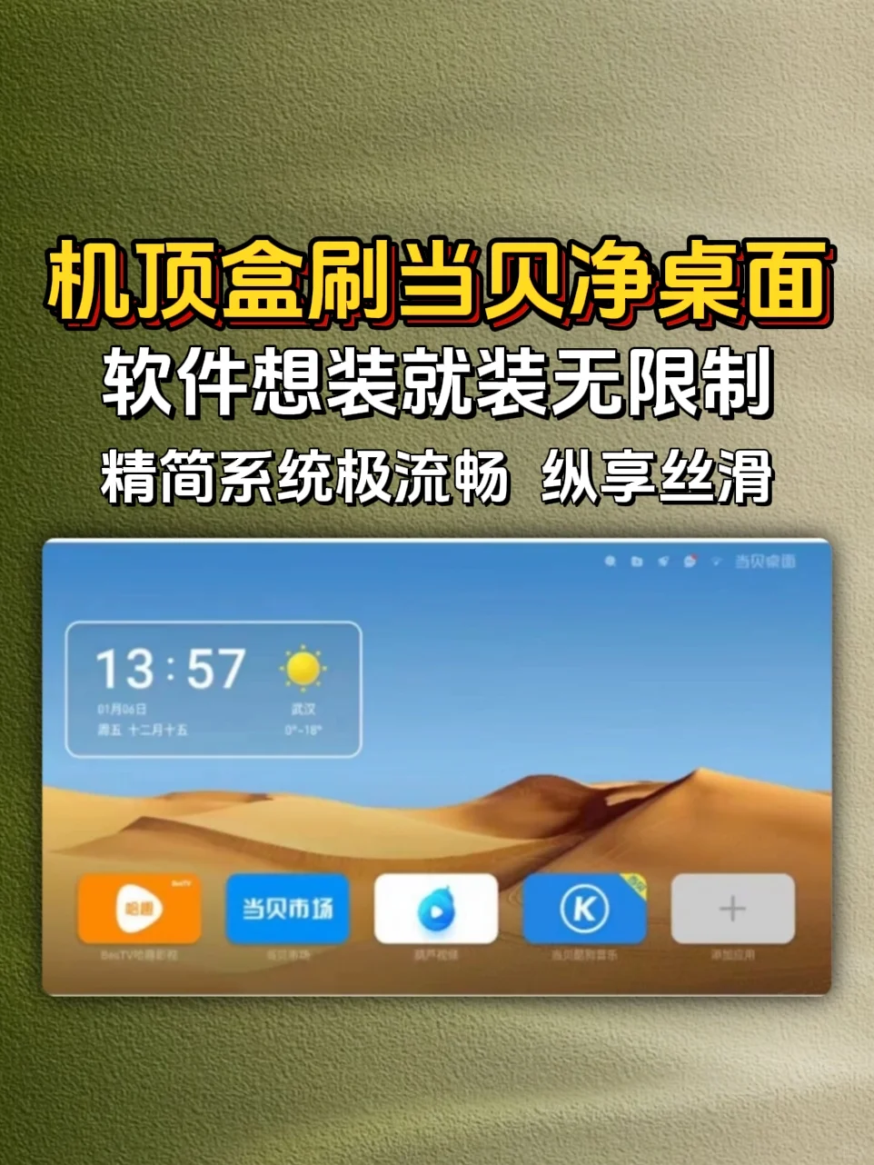 机顶盒刷当贝纯净桌面