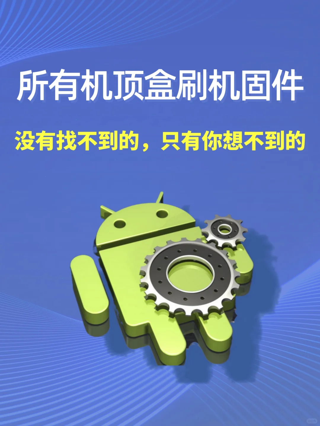 所有机顶盒刷机固件已整理，请收藏