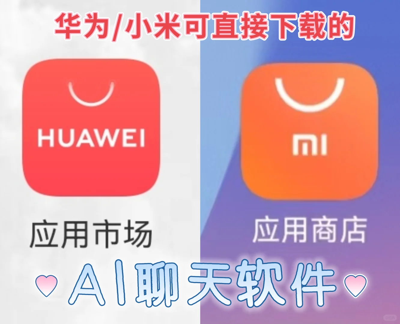 华为/小米应用市场里可直接下载的AI聊天app