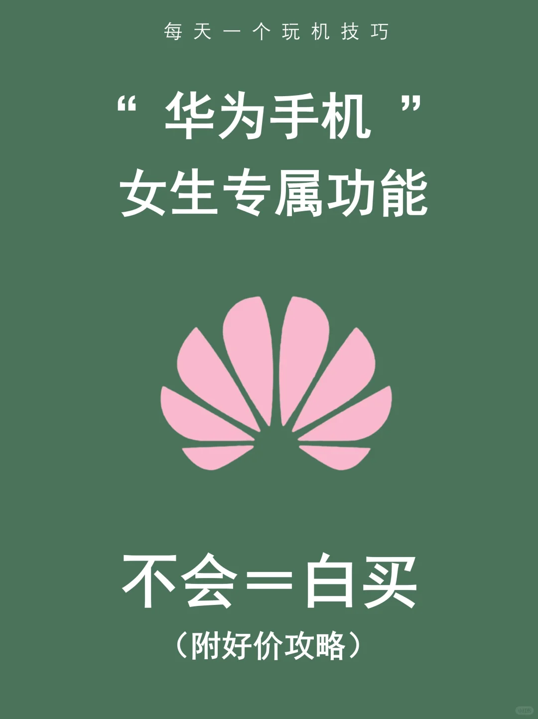 华为女生专属模式🌸超爱❗