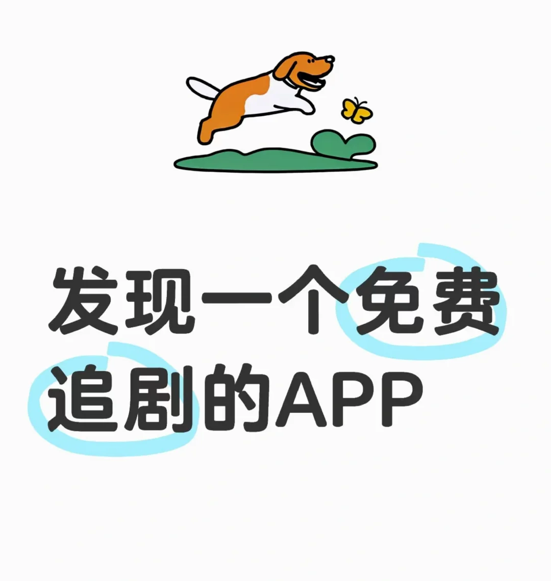 标题:超好用的免费追剧app！苹果安卓都可用