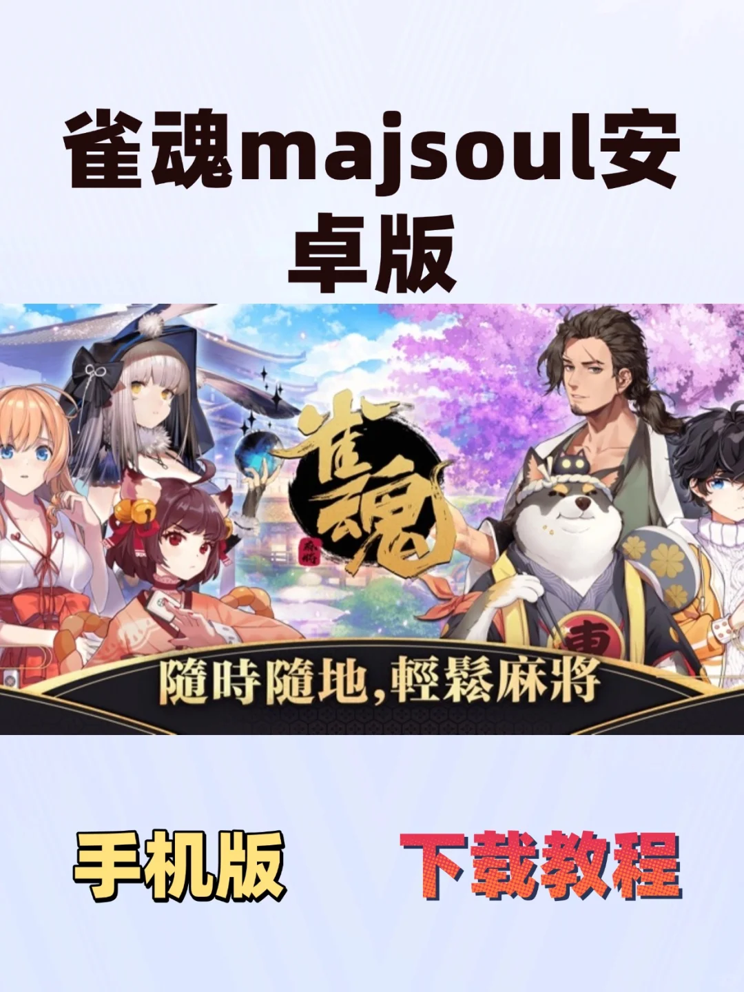 雀魂majsoul安卓版下载教程