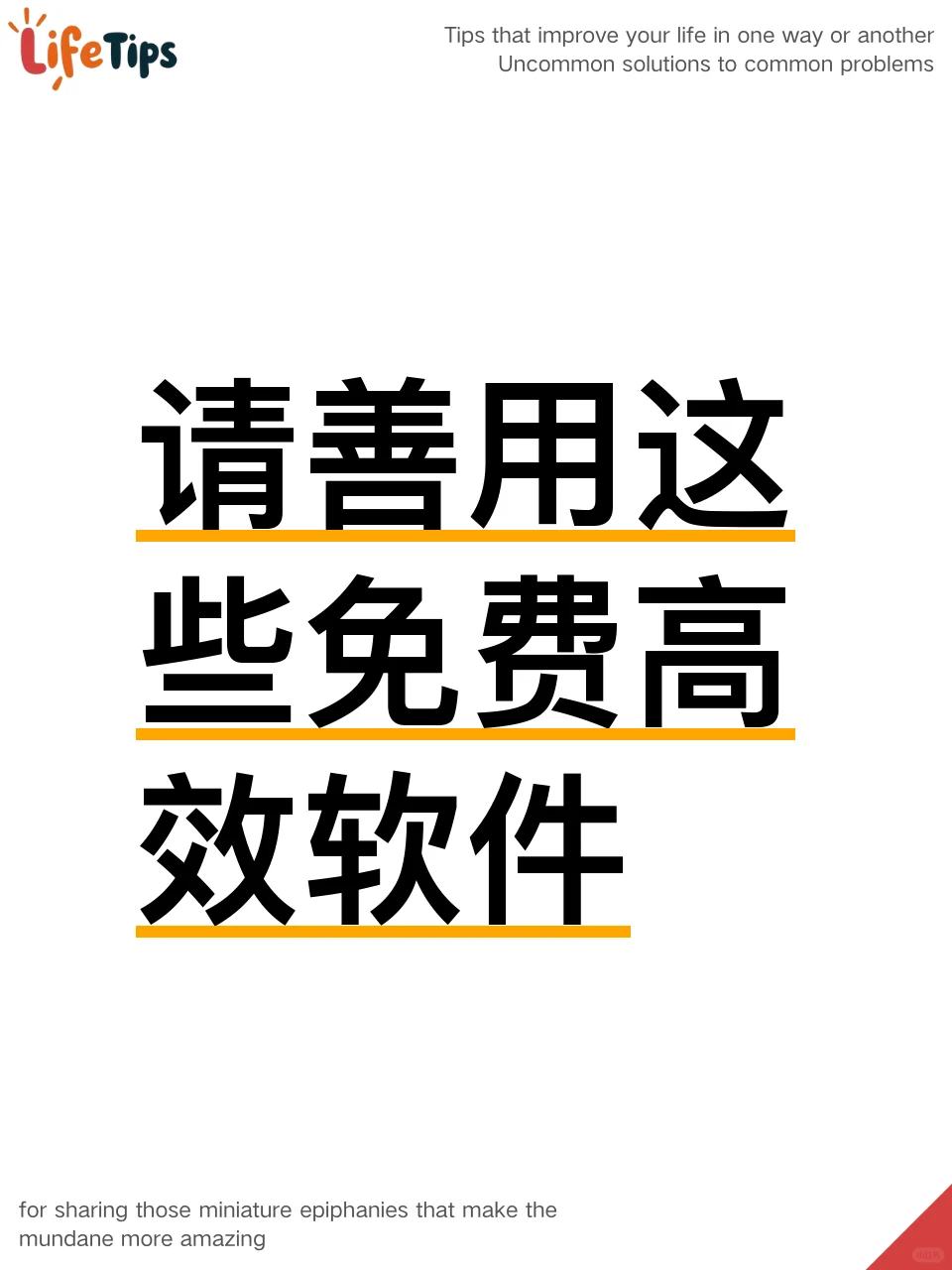 请善用这些免费高效软件