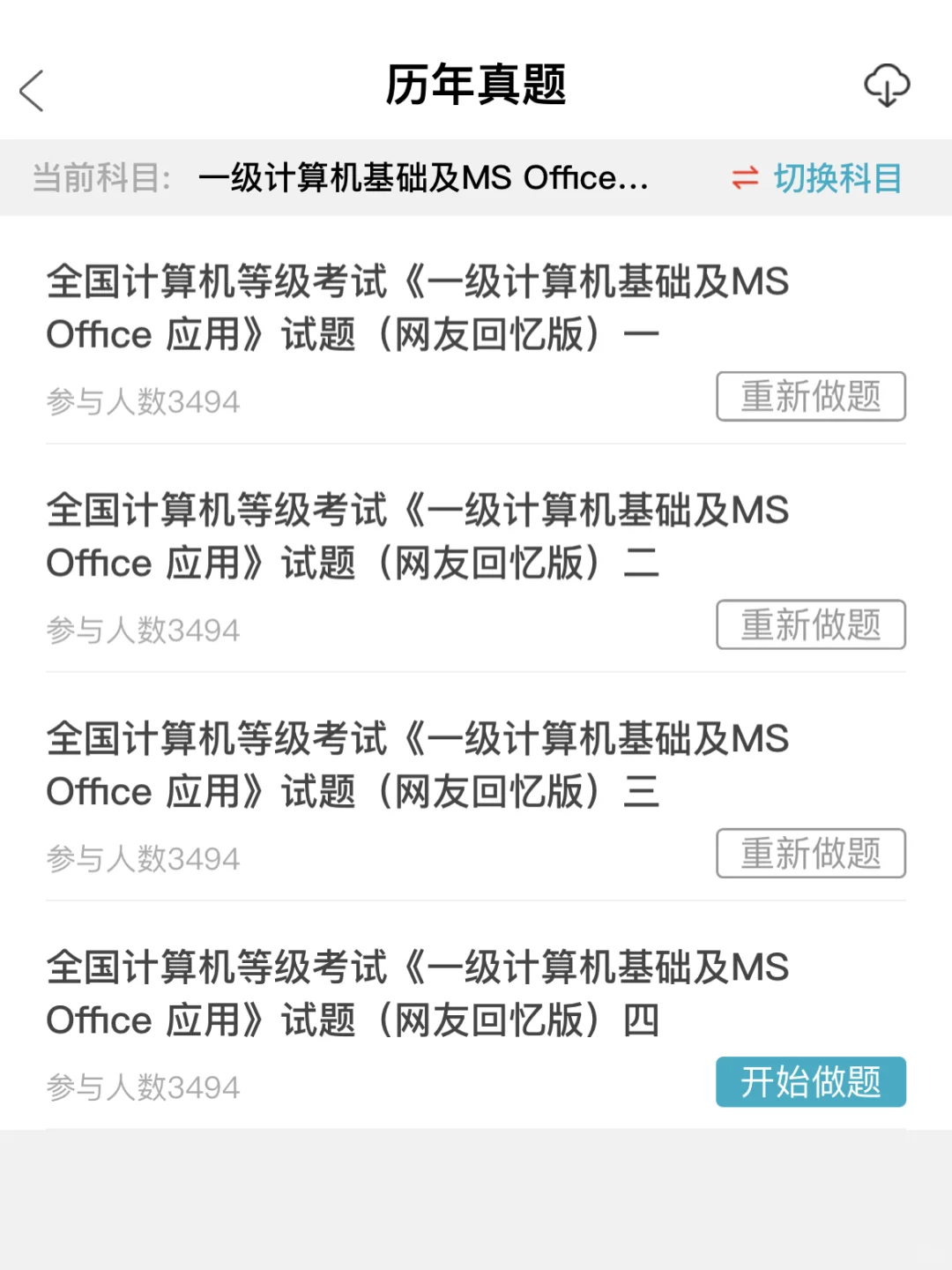 家人们，这个App让计算机一级轻松过关🌹