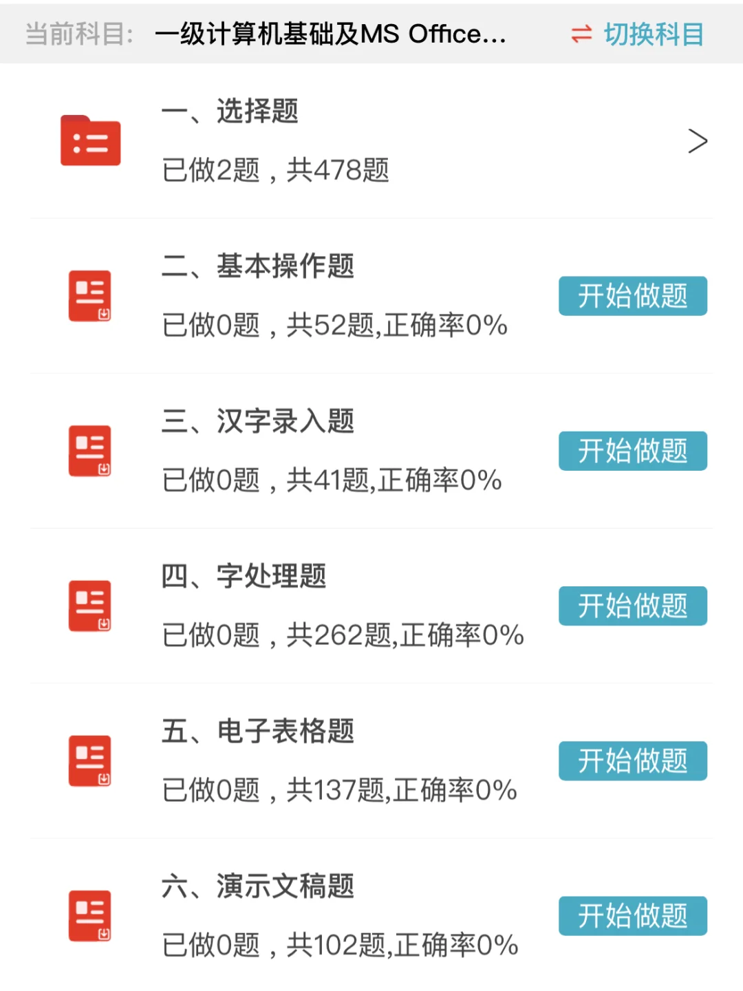 家人们，这个App让计算机一级轻松过关🌹