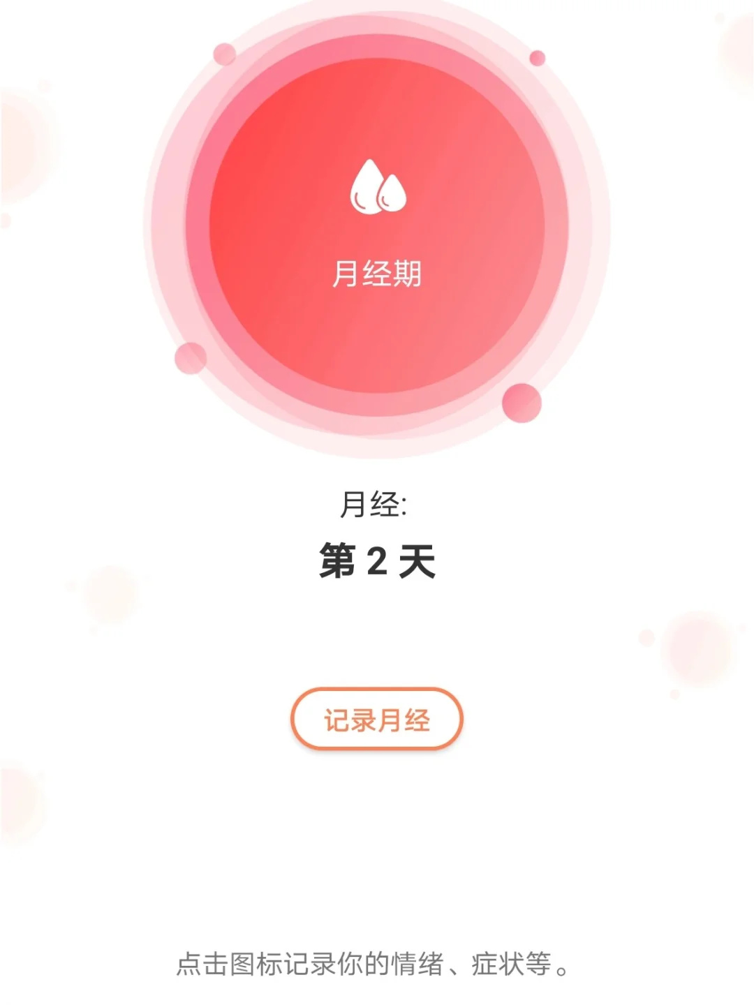 强烈推荐app/经期app/记账app/拍照app 安卓