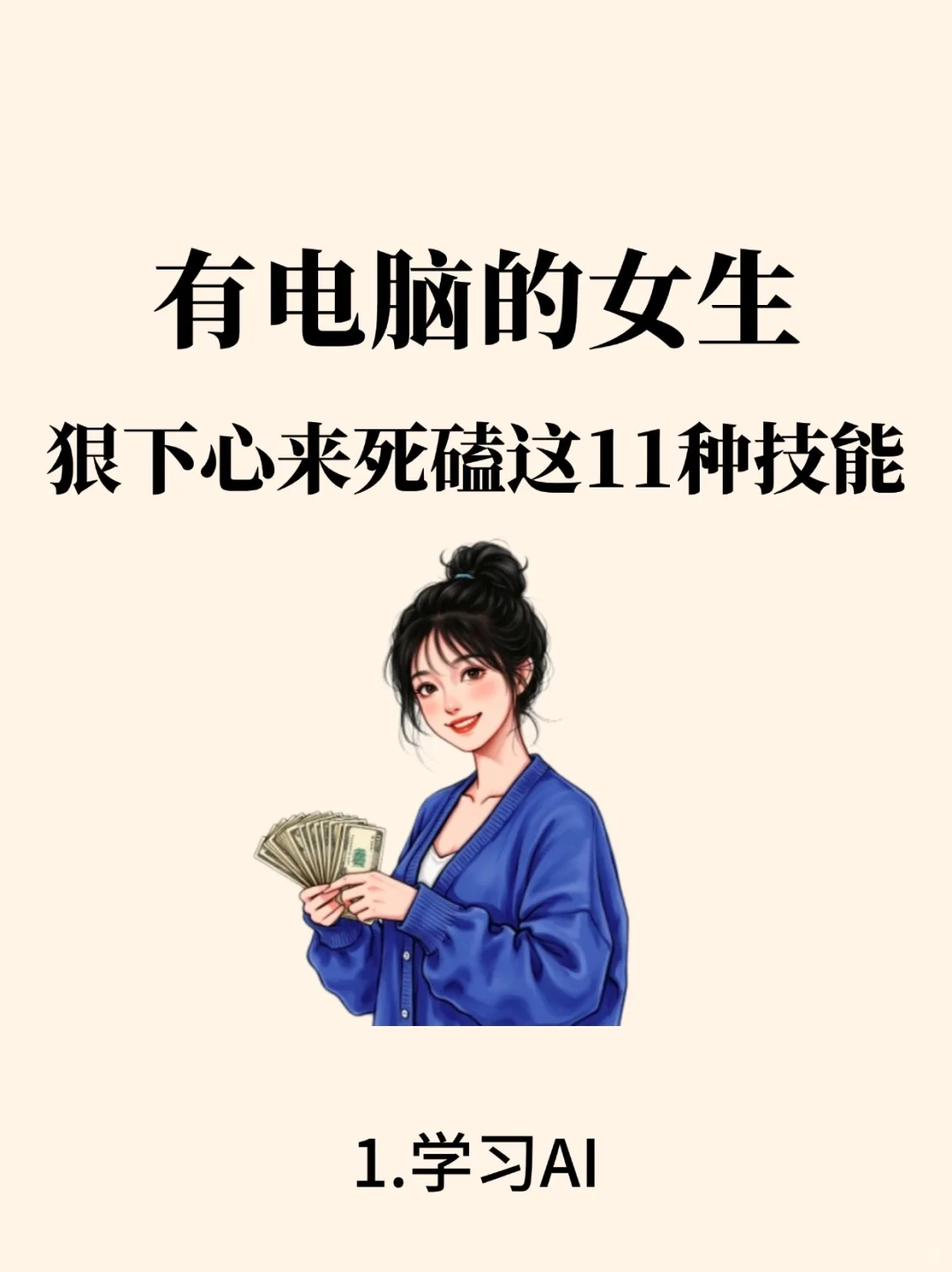 如果你有电脑🔥一定要死磕这11种硬核技能❗