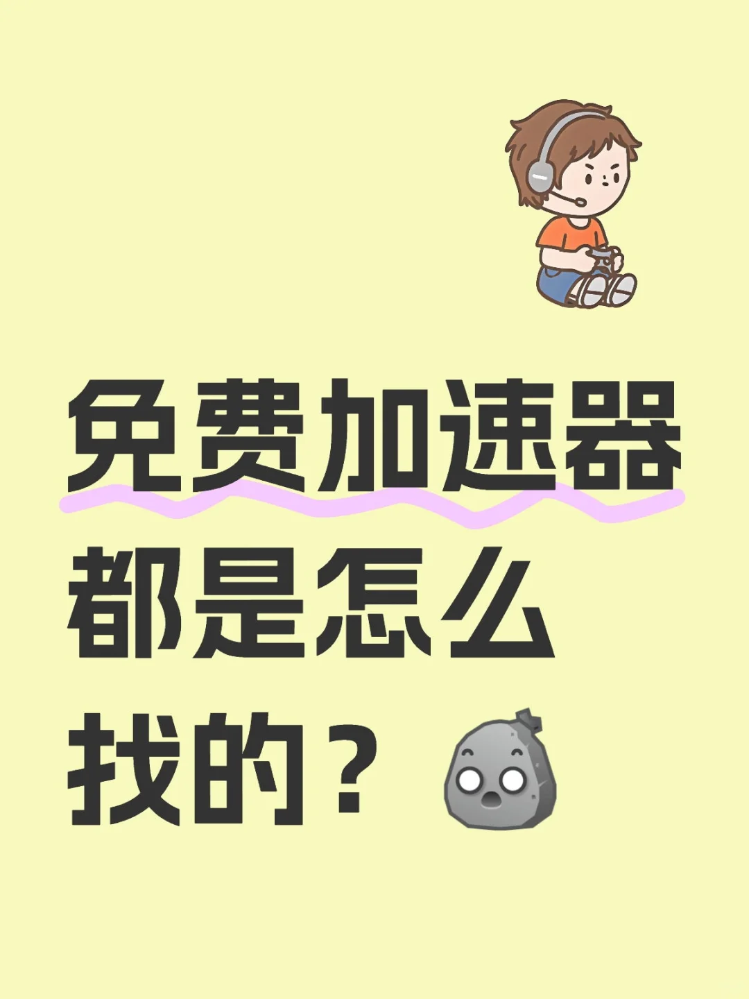 难道没有免费游戏加速器吗？