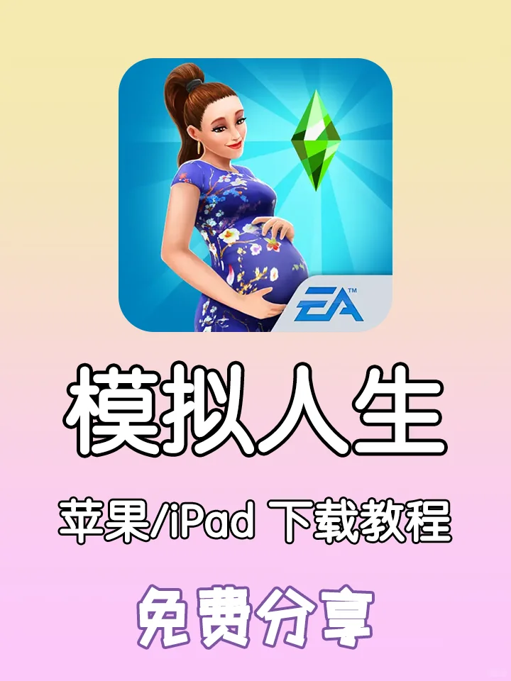 模拟人生4🎮苹果iPad版免费分享🔥