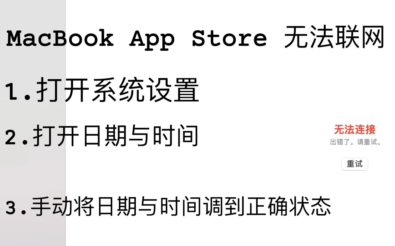 苹果电脑app store无法联网怎么办