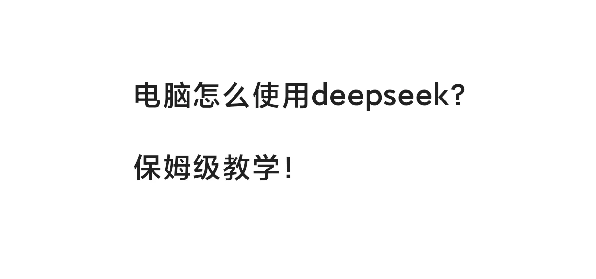 电脑如何登录并使用DeepSeek？保姆级教学！
