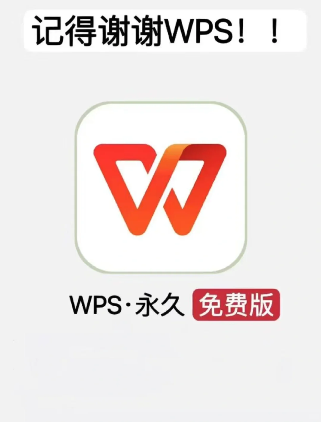 wps永久版白嫖党们的福音