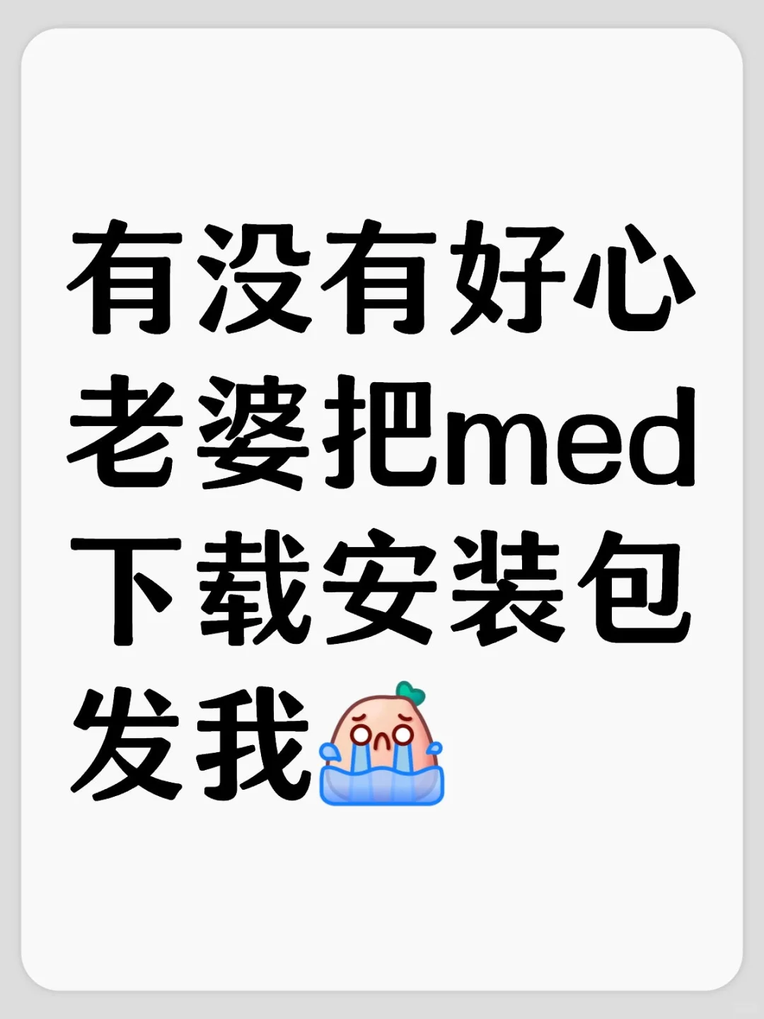 求求med安装包