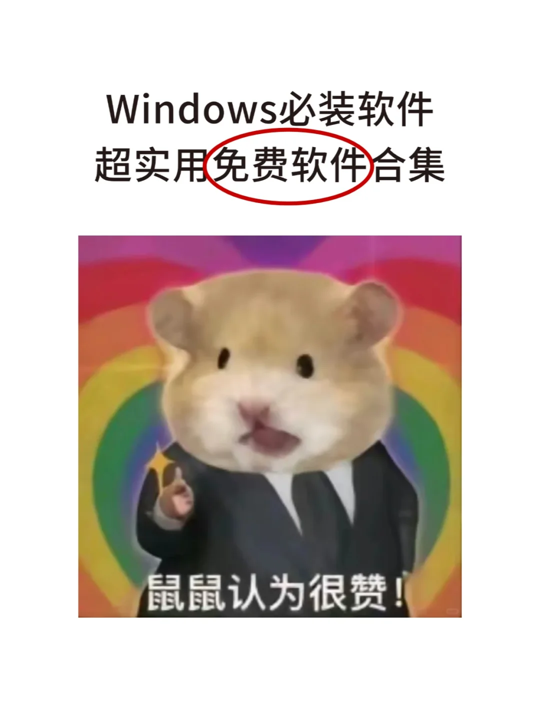 Windows党必看！超实用免费软件合集