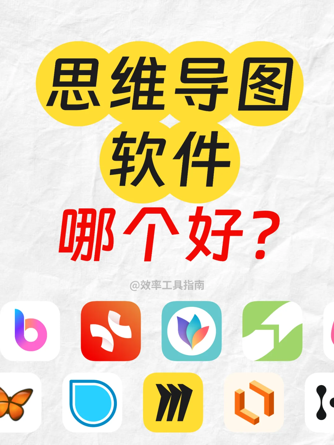 思维导图软件哪个好‼️这10款好用到哭！