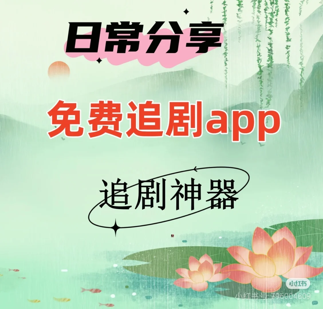 日常分享一款免费追剧app