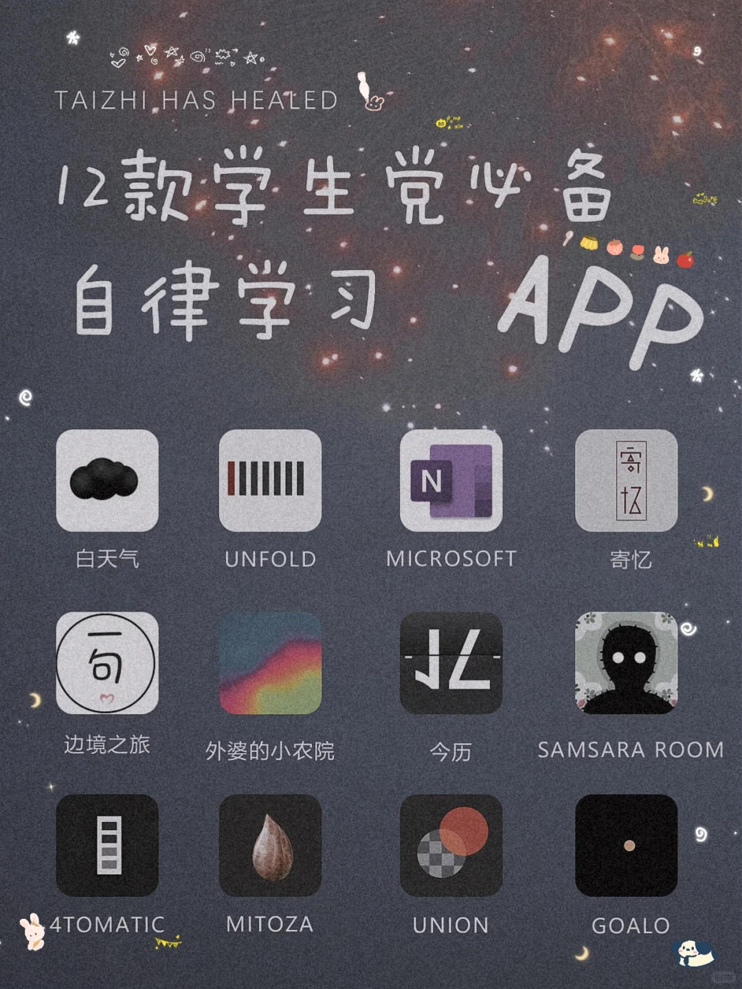 私藏！12款自律学习宝藏精致APP