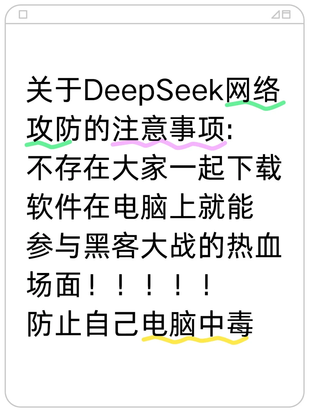 关于DeepSeek网络攻防的注意事项！
