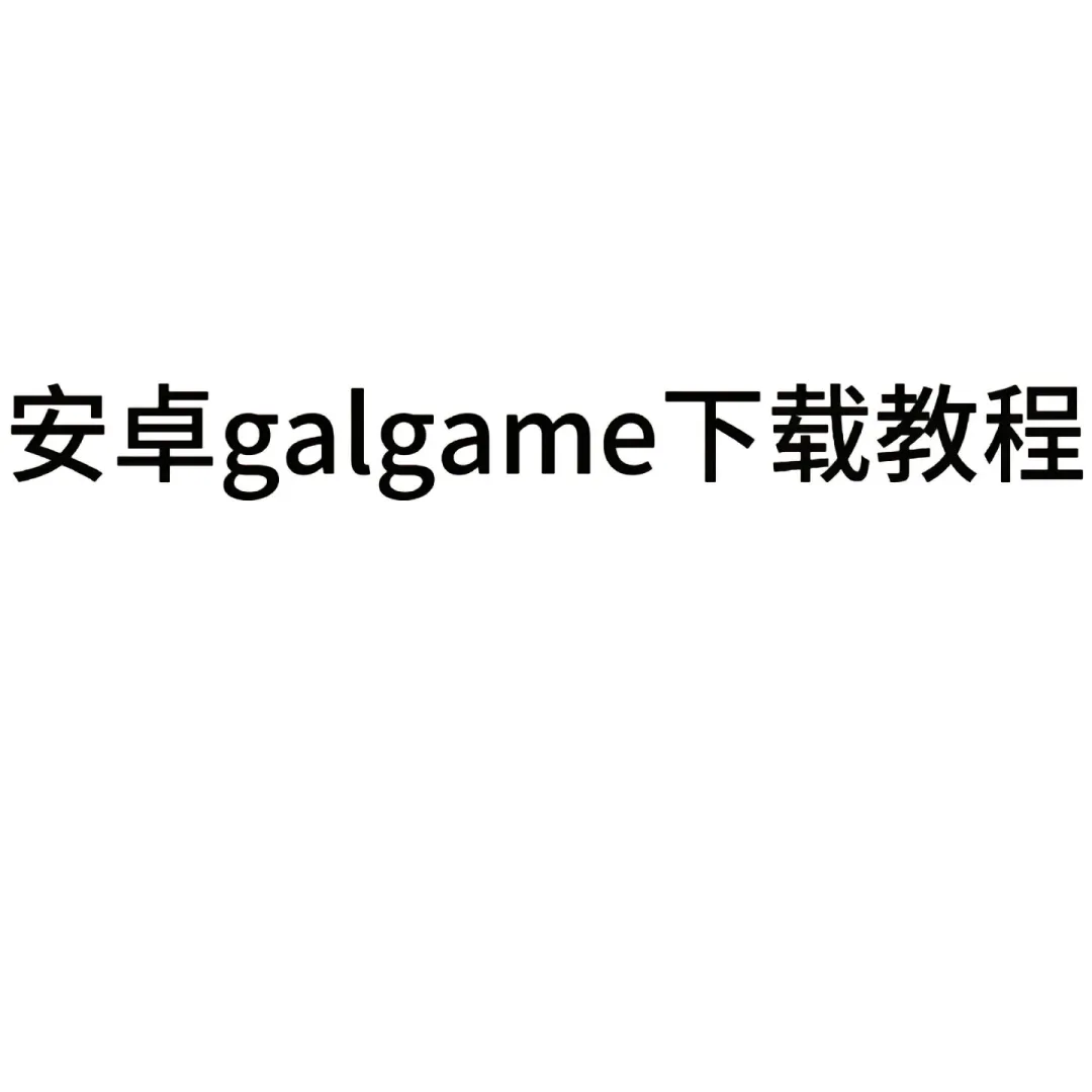galgame游戏下载教程和使用方法