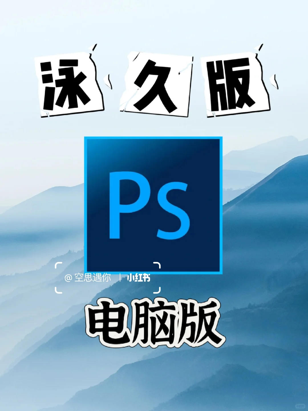 这又省了 ‼终于找到ps的免 VIP 版本啦