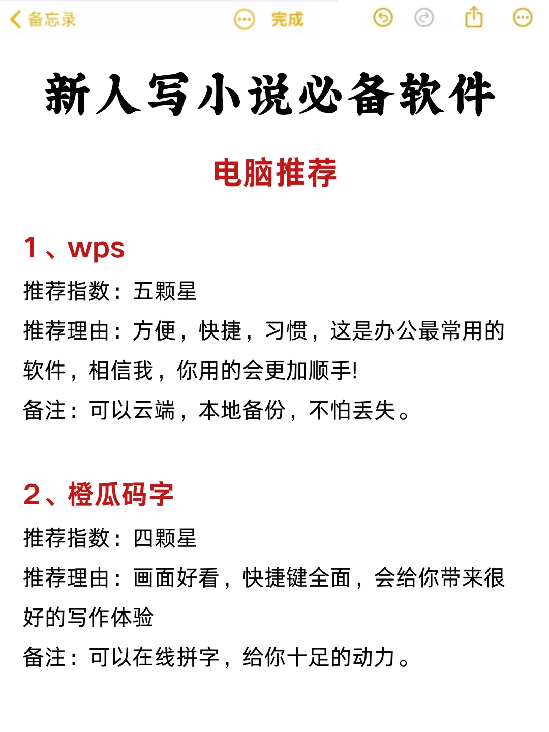 新人写小说必备软件，让你少走弯路！