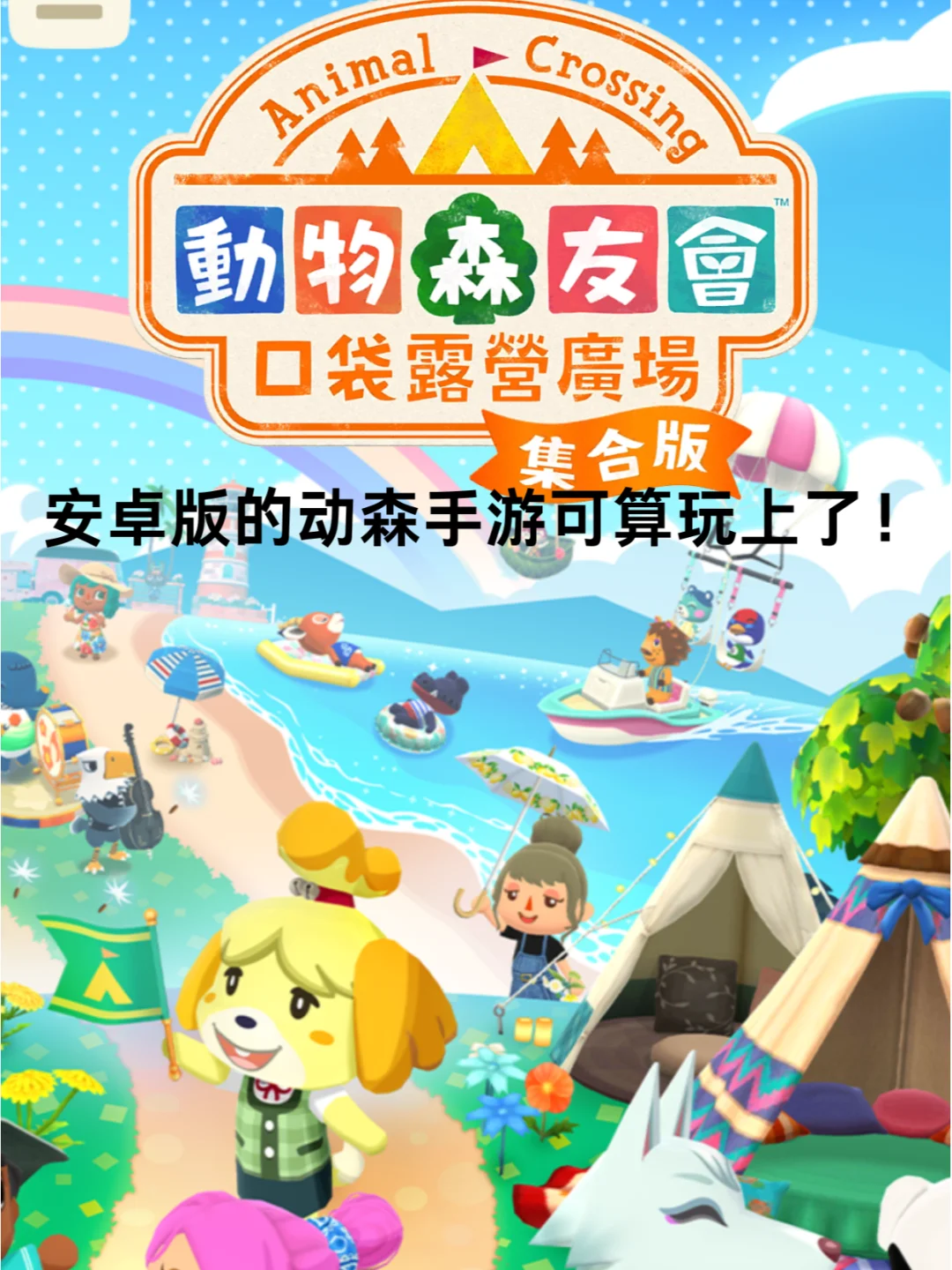 安卓的动森手游终于玩上了❗