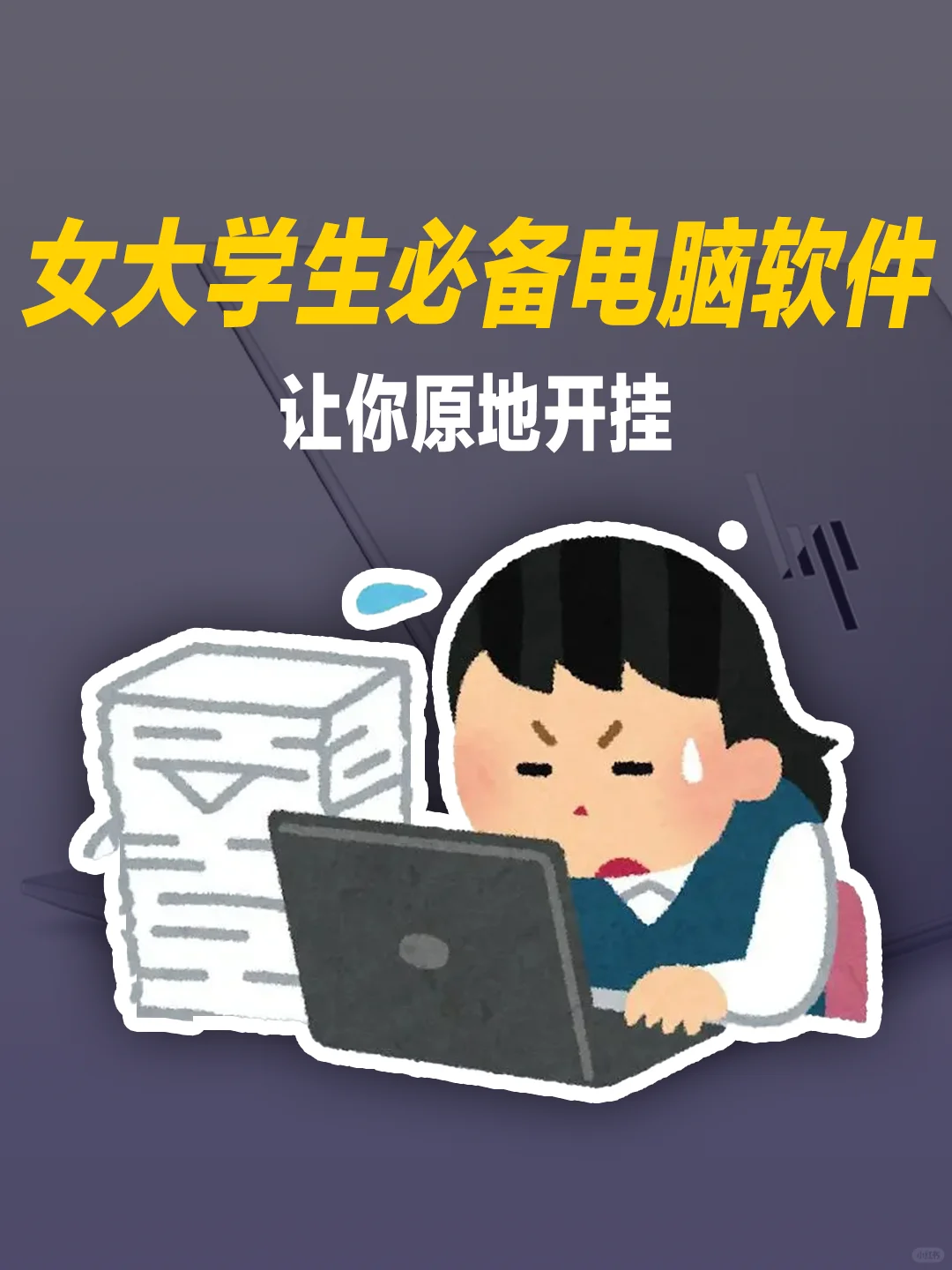 女大学生必备！电脑高效软件合集