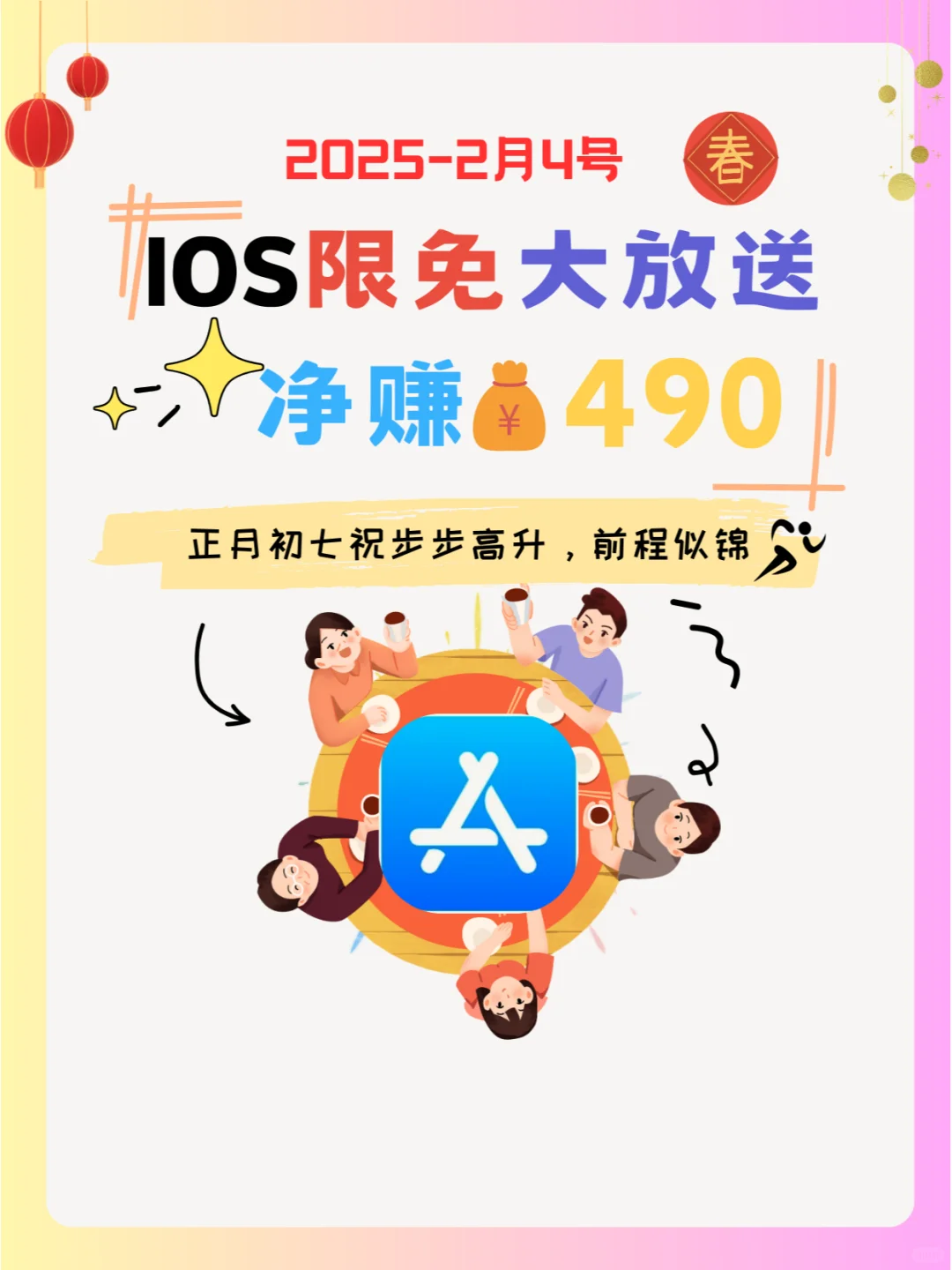 2月4号IOS限免App❗iOS党码住❗除夕快乐❗