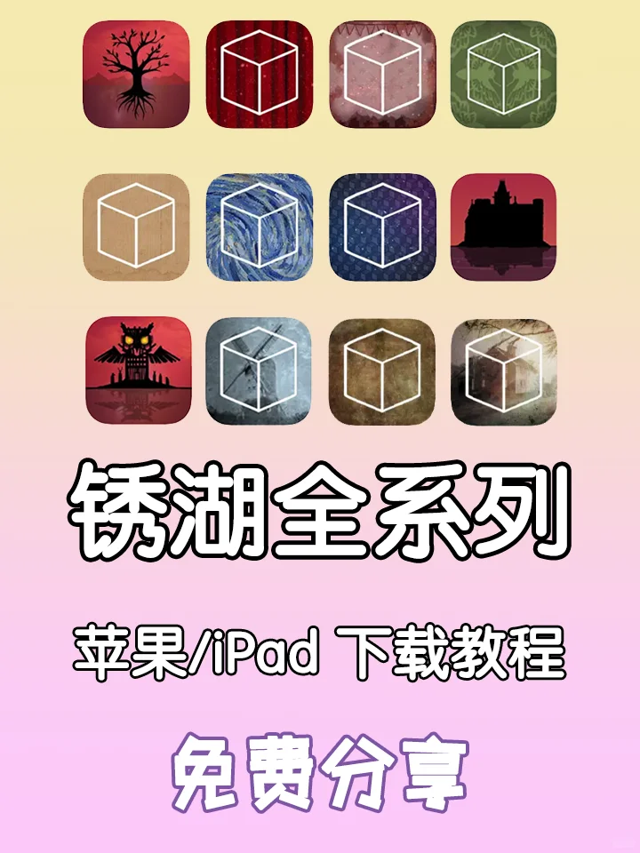 锈湖全系列🎮苹果iPad版免费分享🔥