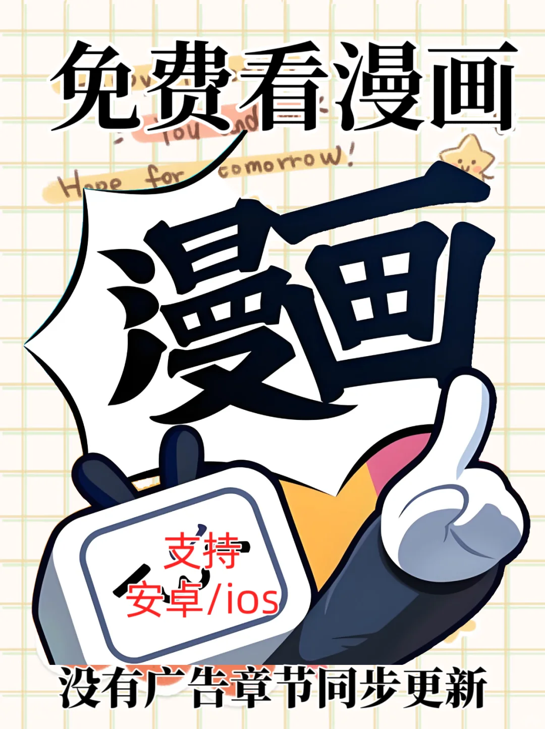 受不了了 ,这款免费看漫画APP谁不爱呢?